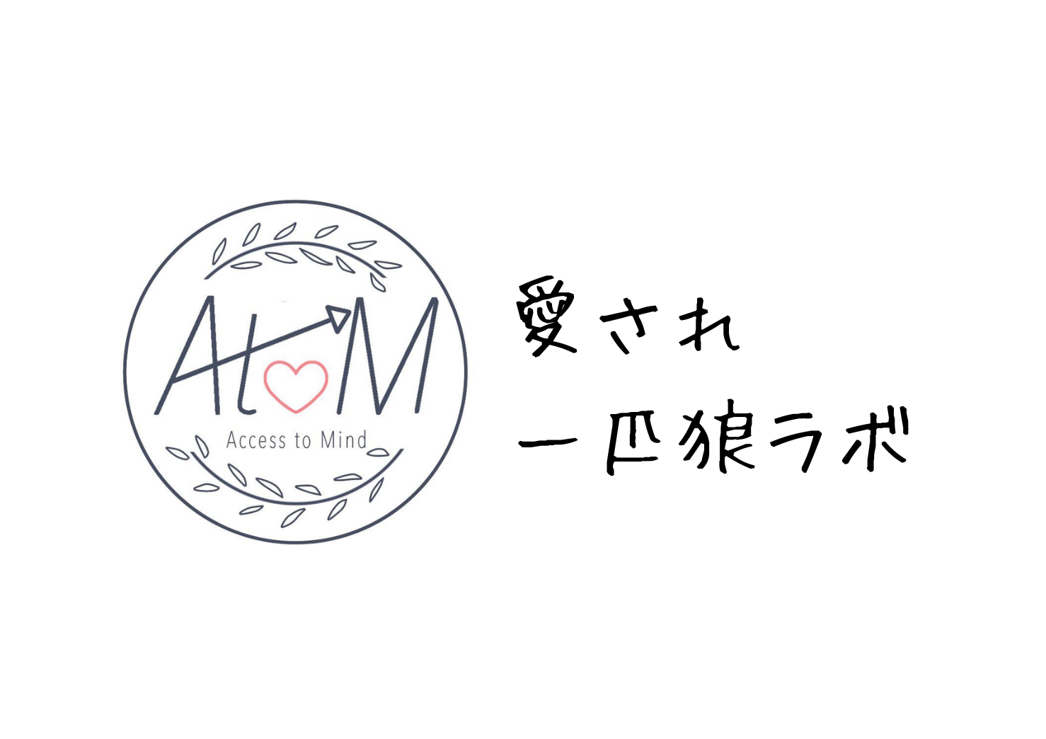 愛され一匹狼ラボ