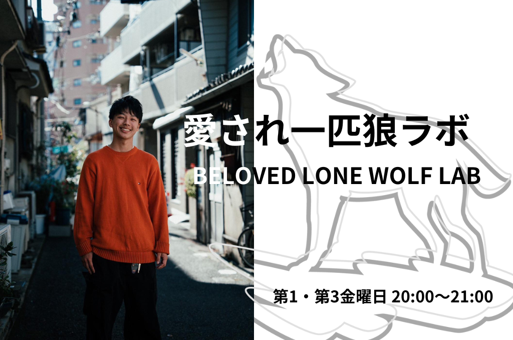 愛され一匹狼ラボTOP画